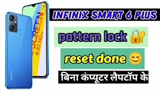 infinix smart 6plus hard reset || infinix smart 6plus का लॉक कैसे तोड़े बिना कंप्यूटर लैपटॉप