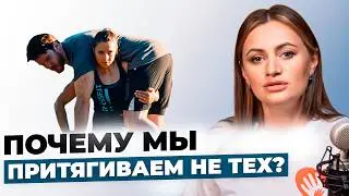 Почему я выбираю не тех? Как найти мужчину? Как понять мой мужчина или нет? Юлия Леликова
