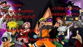 Тень Пика/Конфликт Хидзюцу Приватный сервер./+200к золота каждый день!!