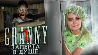 БАБКА ЗАПЕРЛА МЕНЯ В ДУШЕ! ► Granny: Chapter Two ► ПОЛНОЕ ПРОХОЖДЕНИЕ ГРЭННИ