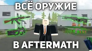 ВСЁ ОРУЖИЕ В AFTERMATH В РОБЛОКСЕ | ROBLOX