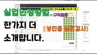 실업인정 방법 소개합니다. 워크넷 -성인대상심리검사 따라하기