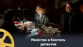 ПРЕМЬЕРА 2024! Убийство в Канталь (детектив) / Murders in Cantal