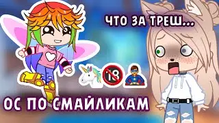 СОЗДАЕМ ОС по СМАЙЛАМ с СЕСТРОЙ • Gacha club/life