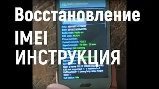 Восстановление IMEI дополнение