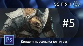 Концепт персонажа для игры - Часть 5