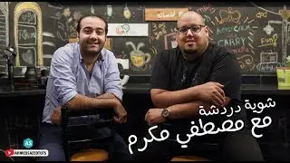 مع مصطفى مكرم - وكلام عن الربح من اليوتيوب I Mostafa Makram