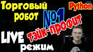 Установка тэйк-профит заявки - Торговый робот в LIVE режиме - Программирование на Python