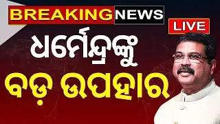 PM Modi News Live: Swearing in Ceremony | ଆଜିଠୁ ମୋଦି ସରକାର ୩.୦ | Dharmendra Pradhan | Odia News