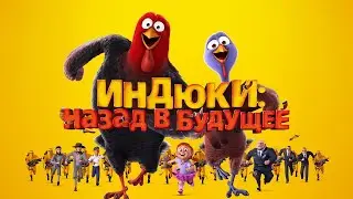 Индюки: назад в будущее (ПОЛНЫЙ МУЛЬТФИЛЬМ)