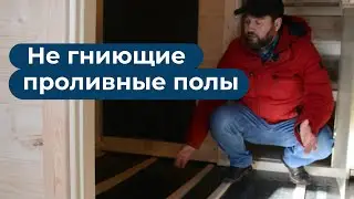 Правильные НЕ ГНИЮЩИЕ проливные полы в бане. Обзор за минуту.