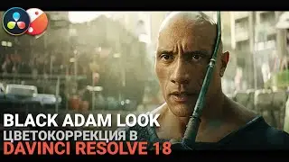 Цветокоррекция под Black Adam в Davinci Resolve 18