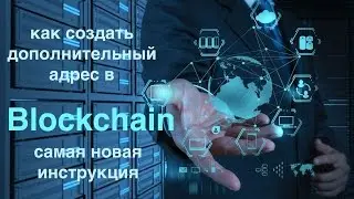 как создать дополнительный адрес в blckchain - самая новая инструкция