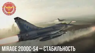 Mirage 2000C-S4 – СТАБИЛЬНОСТЬ в War Thunder