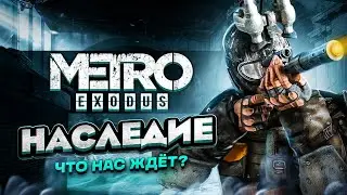 МЕТРО 2033 «НАСЛЕДИЕ» (LEGACY) — НОВЫЕ ПОДРОБНОСТИ! / ПЕРЕХОД на EXODUS / МОДЫ на METRO 2033