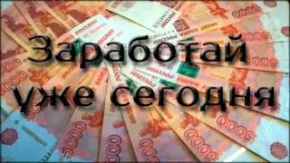 Как заработать школьнику в интернете! Как заработать без вложений и знаний.