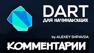 Dart уроки для начинающих #3 - Синтаксис / Комментарии