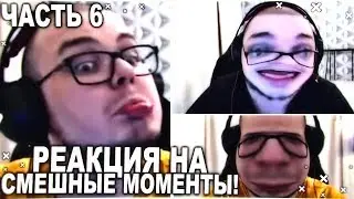 РЕАКЦИЯ НА СМЕШНЫЕ МОМЕНТЫ И МОНТАЖ ОТ БУЛКИНА! ЧАСТЬ 6!