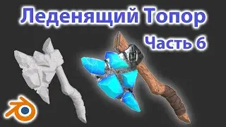 Леденящий топор • Часть 6 • Создание кожаной рукоятки • Blender 2.92 • Лоу поли оружие для игры