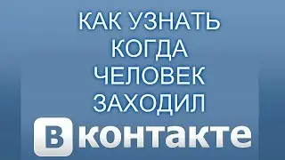 Как узнать когда человек заходил в вк