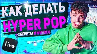 КАК СДЕЛАТЬ ХАЙПЕР ПОП ТРЕК В СТИЛЕ SQWORE, 17 SEVENTEEN, 3TERNITY | ФИШКИ И СЕКРЕТЫ HYPER POP