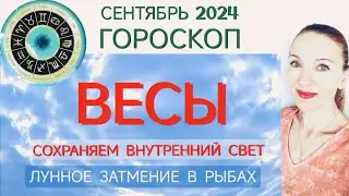 ♎ ВЕСЫ СЕНТЯБРЬ 2024 ГОРОСКОП НА МЕСЯЦ 🧿 СОХРАНЯЕМ ВНУТРЕННИЙ СВЕТ