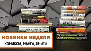 Берсерк / Ведьмак / Король шаманов / Новая манга и комиксы.