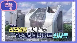 [차트를 달리는 여자] ‘억’ 소리 나는 건물... SM 엔터테인먼트와 YG 엔터테인먼트 [연중 라이브] | KBS 211105 방송