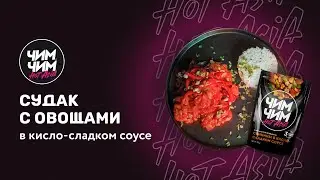 Судак с овощами в кисло-сладком соусе