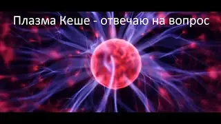 Плазма Кеше - отвечаю на вопросы.