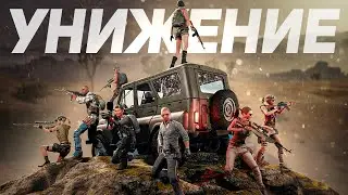 МАКСИМАЛЬНОЕ УНИЖЕНИЕ В PUBG