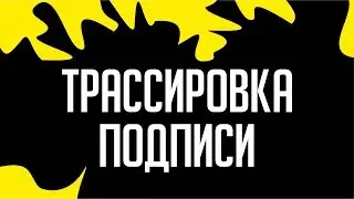 ФАКСИМИЛЕ С ПОМОЩЬЮ ТРАССИРОВКИ В ПРОГРАММЕ КОРЕЛ. ТРУДОЕМКИЙ, НО ИДЕАЛЬНЫЙ ПРОЦЕСС. COREL DRAW УРОК