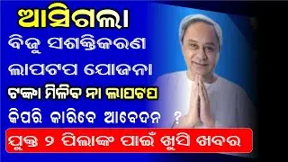 Biju Juva Shasktikarana Laptop Scheme Update News | Odisha Laptop Scheme | How To Apply  Register