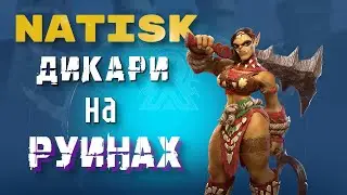 Сводка с РУИН империи NATISK в Call of Dragons сезон S2+