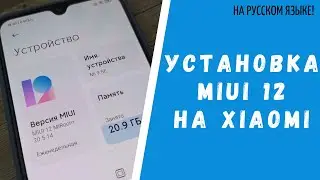 Как обновить Xiaomi до MIUI 12 (за 5 минут) - подробная инструкция