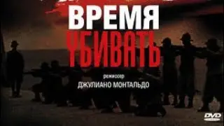 Время убивать / Tempo di uccidere (1989/Драма/Военный/История)
