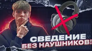 Свел Трек БЕЗ НАУШНИКОВ За 30 Минут // Fl Studio #сведение