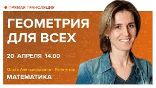 Геометрия для ВСЕХ. Вебинар | Математика