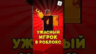 🤯САМЫЙ УЖАСНЫЙ ИГРОК В РОБЛОКС ! #shorts #roblox #роблокс