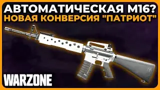 М16 в Конверсии Патриот в Call of Duty Warzone!