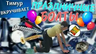 Праздничные БОЛТЫ от Тимура