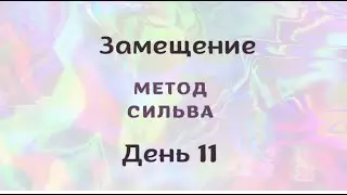 День 11. Замещение. Метод сильва