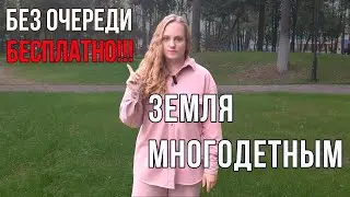 Как многодетным получить земельный участок в обход очереди бесплатно