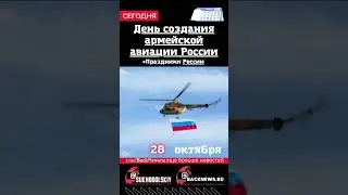 Сегодня, 28 октября , в этот день отмечают праздник, День создания армейской авиации России