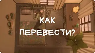 СИМС4 КАК ПЕРЕВЕСТИ ИГРУ // МАКБУК