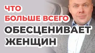 Что обесценивает женщин в глазах мужчин сильнее всего?