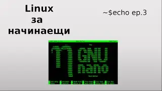 Linux за начинаещи // еп.3 | Linux for beginners // ep.3 touch, cat, nano