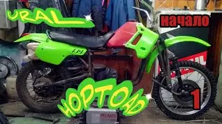 НАЧАЛО мотоцикла УРАЛ переделка под эндуро. URAL HOPTOAD.