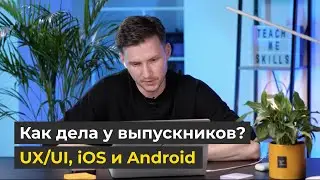 UX/UI ДИЗАЙН, iOS и ANDROID РАЗРАБОТКА / Выпускники Курсов Программирования / НАТИВ