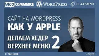 WordPress + тема Flatsome доработка верхнего и мобильного меню сайта как у ЭППЛ